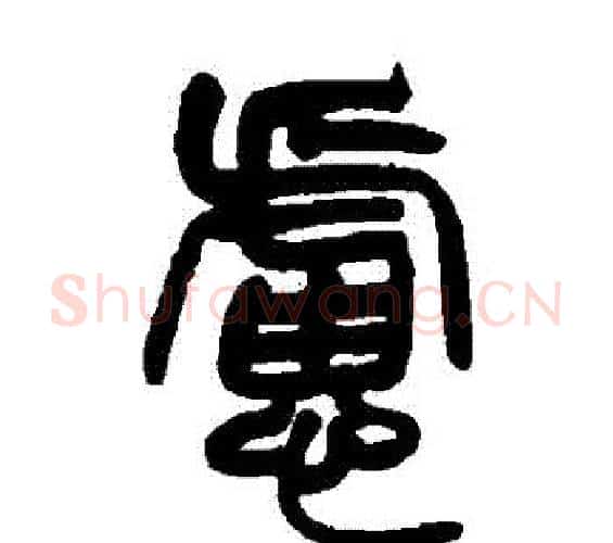 慮字赵之谦毛笔篆书书法写法,摘自赵之谦毛笔篆书书法作品