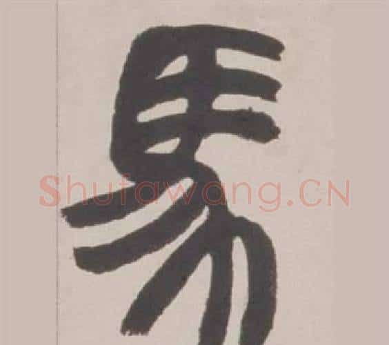 馬字赵之谦毛笔篆书书法写法,摘自铙歌册
