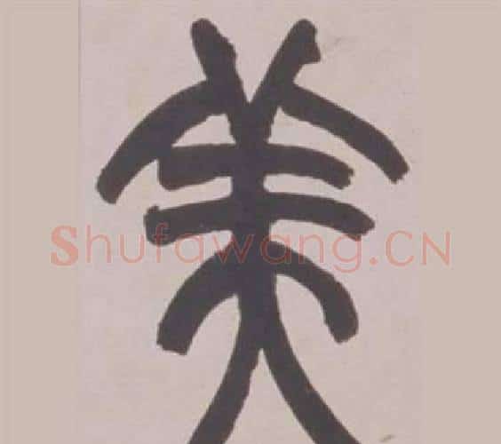 美字赵之谦毛笔篆书书法写法,摘自铙歌册