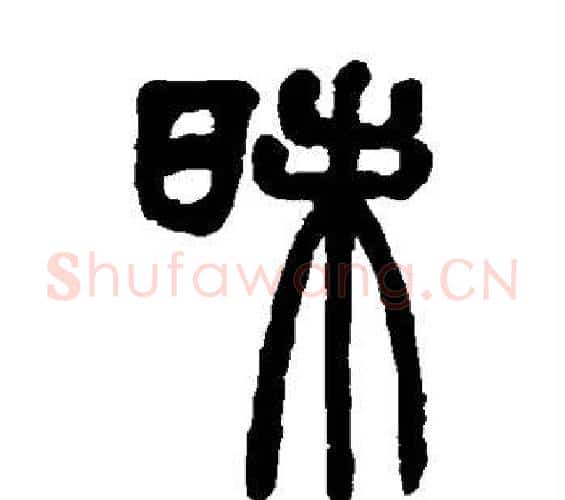 昧字赵之谦毛笔篆书书法写法,摘自赵之谦毛笔篆书书法作品
