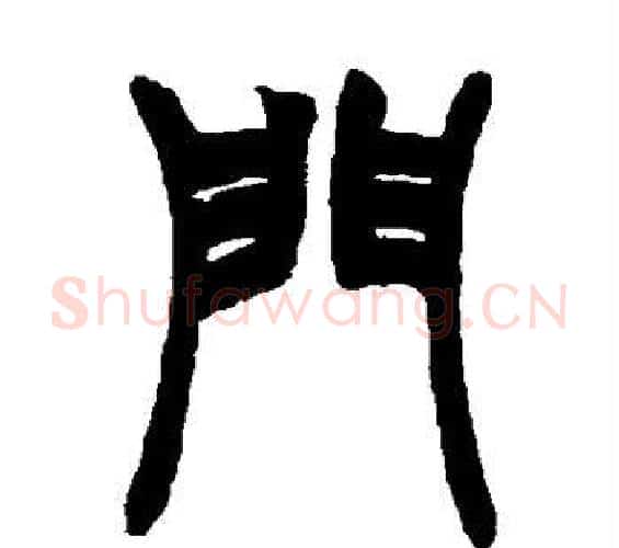 门字赵之谦毛笔篆书书法写法,摘自赵之谦毛笔篆书书法作品