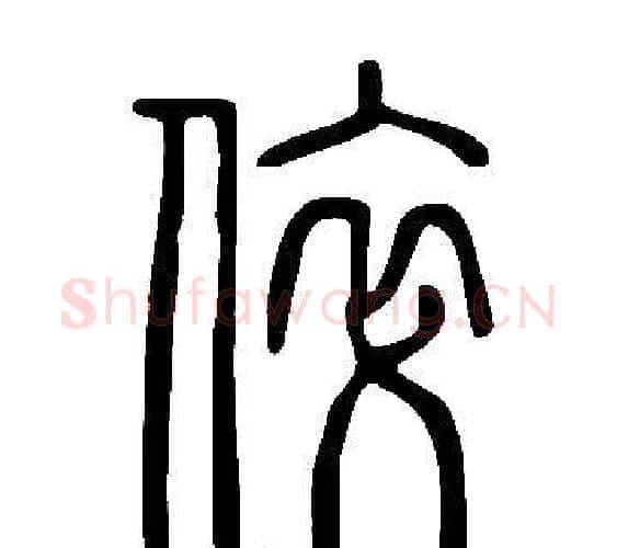 倅字许慎毛笔篆书书法写法,摘自说文解字