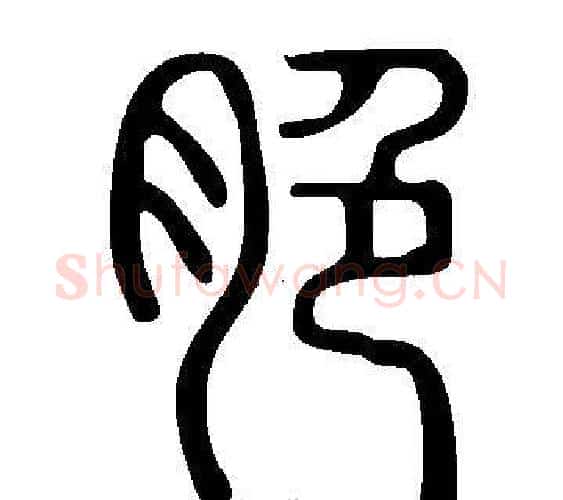 脃字许慎毛笔篆书书法写法,摘自说文解字