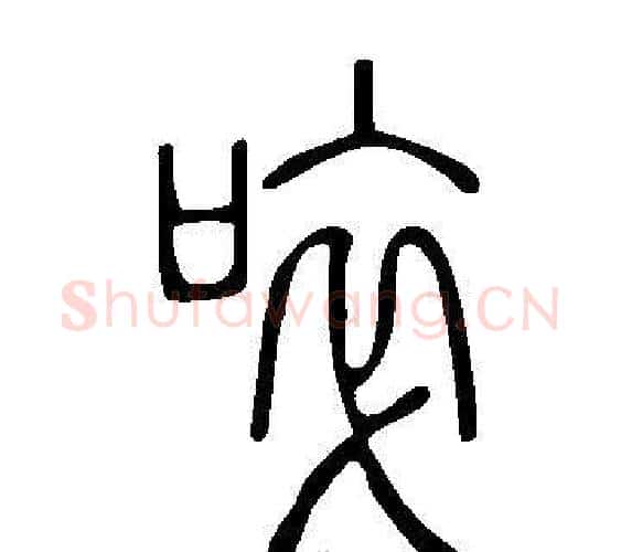 啐字许慎毛笔篆书书法写法,摘自说文解字
