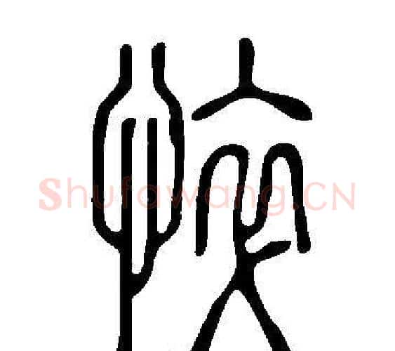 悴字许慎毛笔篆书书法写法,摘自说文解字
