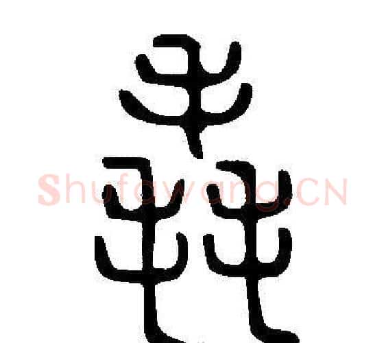 毳字许慎毛笔篆书书法写法,摘自说文解字