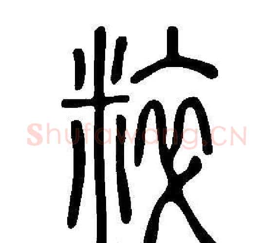 粹字许慎毛笔篆书书法写法,摘自说文解字