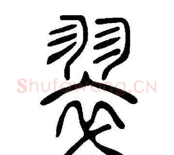 翠字许慎毛笔篆书书法写法,摘自说文解字