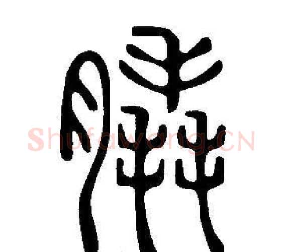 膬字许慎毛笔篆书书法写法,摘自说文解字
