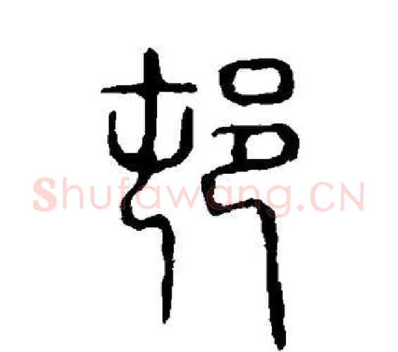村字许慎毛笔篆书书法写法,摘自说文解字
