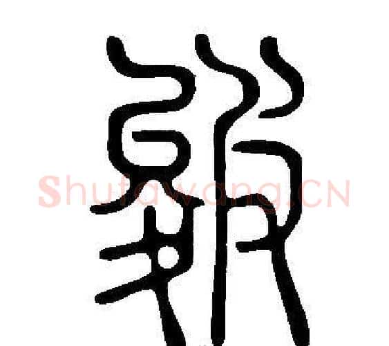 皴字许慎毛笔篆书书法写法,摘自说文解字