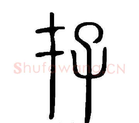 存字许慎毛笔篆书书法写法,摘自说文解字