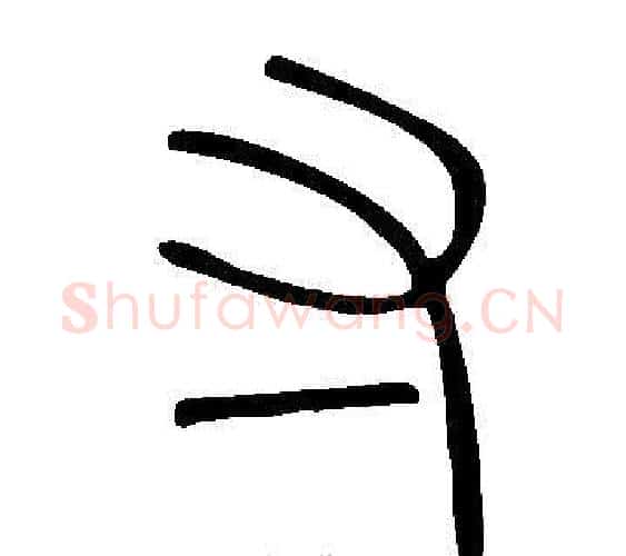 寸字许慎毛笔篆书书法写法,摘自说文解字