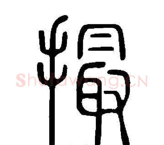 撮字许慎毛笔篆书书法写法,摘自说文解字