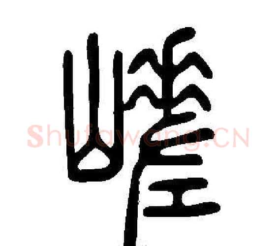 嵯字许慎毛笔篆书书法写法,摘自说文解字