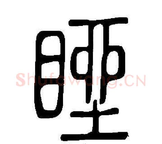 睉字许慎毛笔篆书书法写法,摘自说文解字