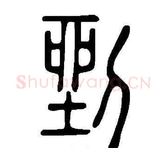 剉字许慎毛笔篆书书法写法,摘自说文解字