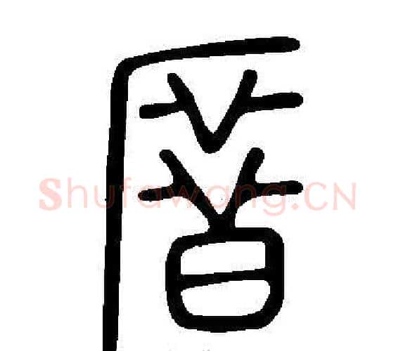 厝字许慎毛笔篆书书法写法,摘自说文解字