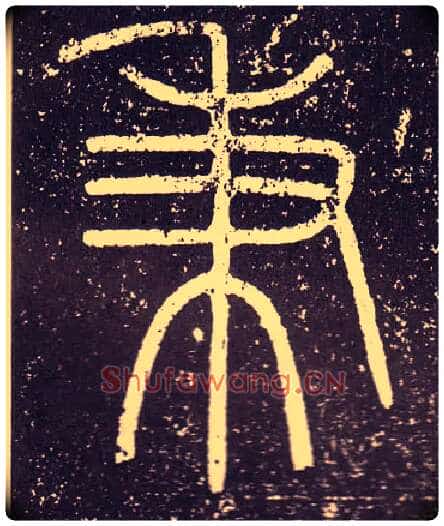 秉毛笔小篆写法,摘自秦李斯会稽刻石(仿刻本)