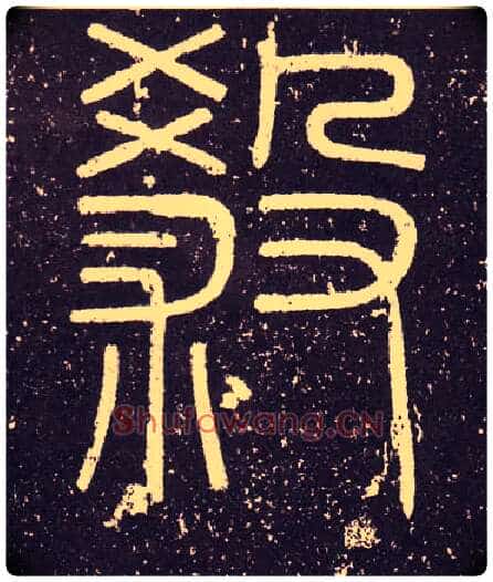 殺毛笔小篆写法,摘自秦李斯会稽刻石(仿刻本)