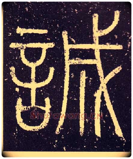 誠毛笔小篆写法,摘自秦李斯会稽刻石(仿刻本)