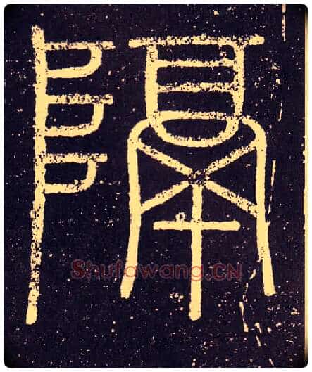 隔毛笔小篆写法,摘自秦李斯会稽刻石(仿刻本)