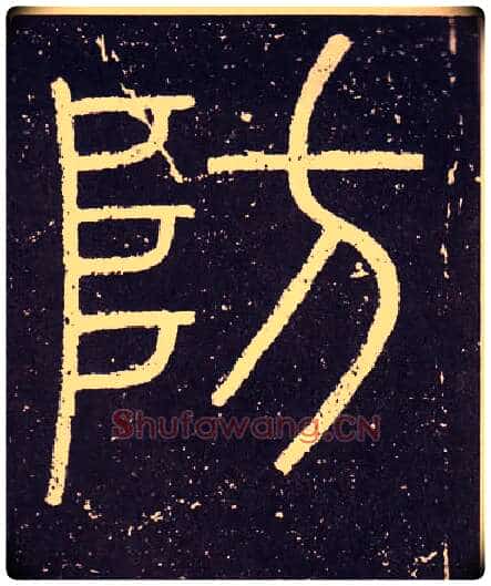 防毛笔小篆写法,摘自秦李斯会稽刻石(仿刻本)
