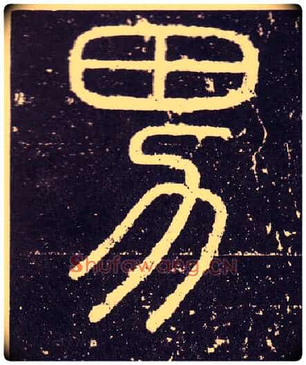 男毛笔小篆写法,摘自秦李斯会稽刻石(仿刻本)
