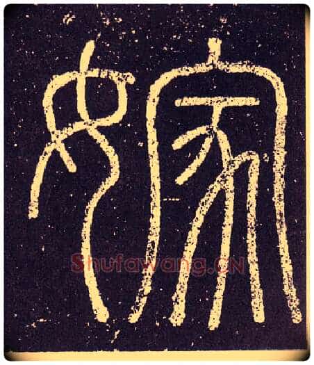 嫁毛笔小篆写法,摘自秦李斯会稽刻石(仿刻本)