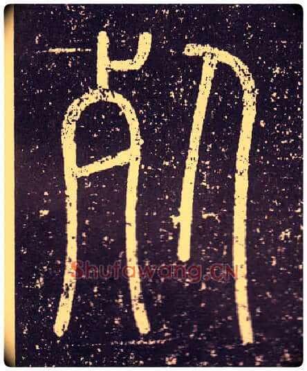 死毛笔小篆写法,摘自秦李斯会稽刻石(仿刻本)