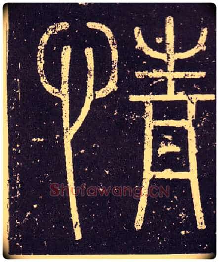 情毛笔小篆写法,摘自秦李斯会稽刻石(仿刻本)
