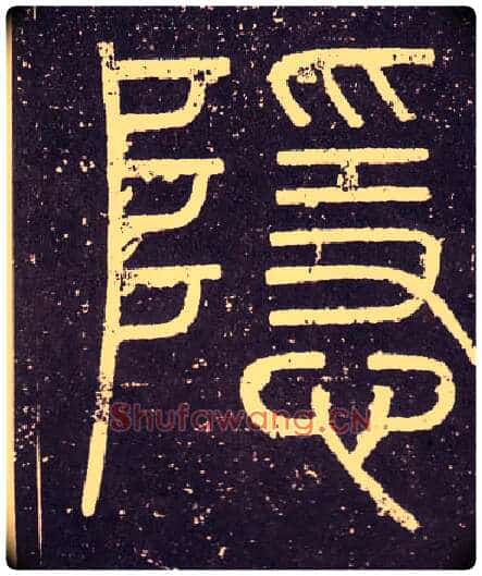 隱毛笔小篆写法,摘自秦李斯会稽刻石(仿刻本)