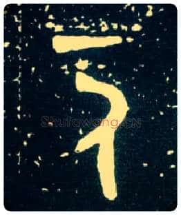 一人毛笔大篆写法,摘自西周大盂鼎