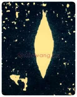 十毛笔大篆写法,摘自西周大盂鼎