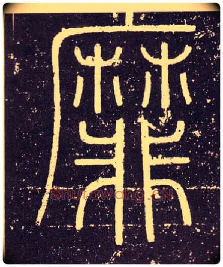 靡毛笔小篆写法,摘自秦李斯会稽刻石(仿刻本)