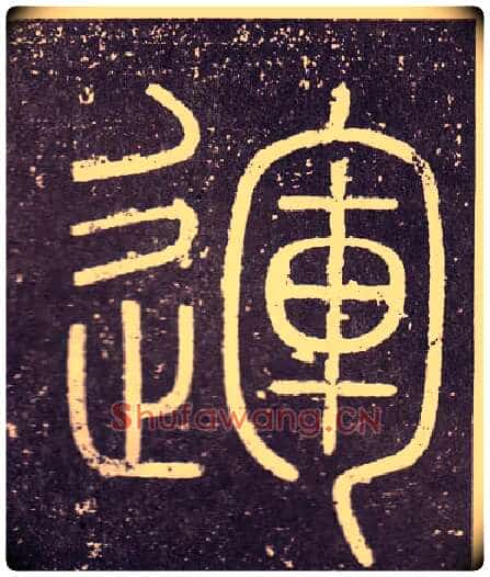 運毛笔小篆写法,摘自秦李斯会稽刻石(仿刻本)