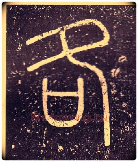 各毛笔小篆写法,摘自秦李斯会稽刻石（仿刻本）