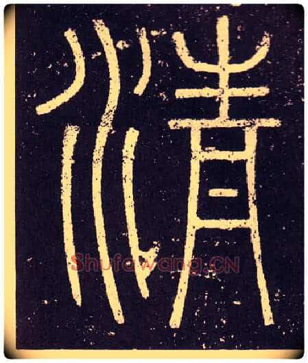 清毛笔小篆写法,摘自秦李斯会稽刻石(仿刻本)