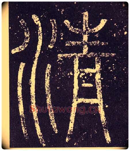 清毛笔小篆写法,摘自秦李斯会稽刻石(仿刻本)