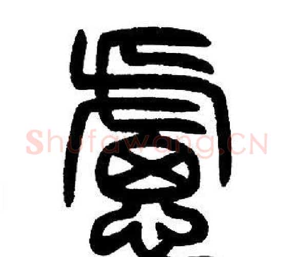 慮字邓石如毛笔篆书书法写法,摘自邓石如毛笔篆书书法作品