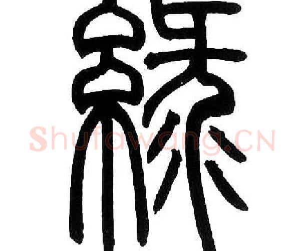 绿字邓石如毛笔篆书书法写法,摘自邓石如毛笔篆书书法作品