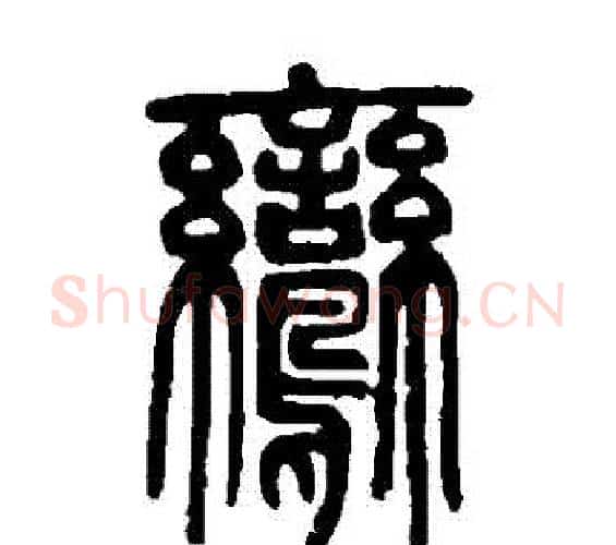 鸞字邓石如毛笔篆书书法写法,摘自邓石如毛笔篆书书法作品