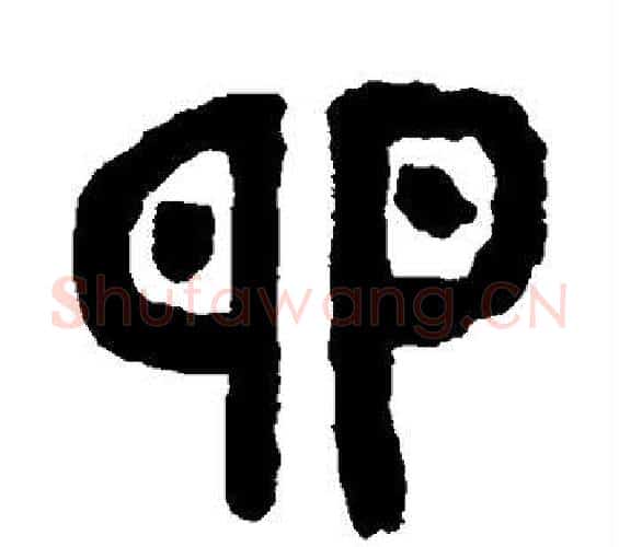卵字邓石如毛笔篆书书法写法,摘自邓石如毛笔篆书书法作品