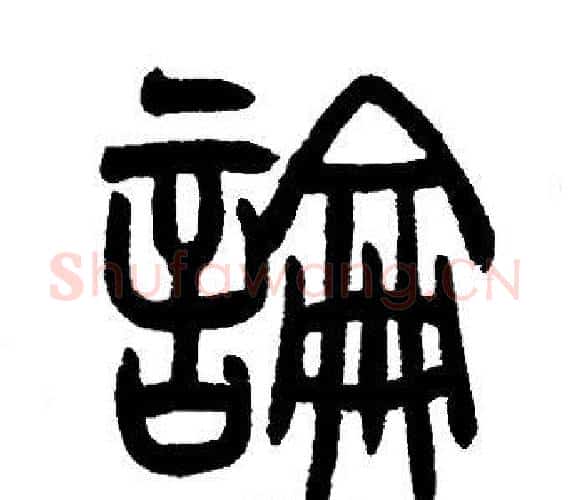論字邓石如毛笔篆书书法写法,摘自邓石如毛笔篆书书法作品