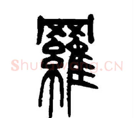罗字邓石如毛笔篆书书法写法,摘自邓石如毛笔篆书书法作品