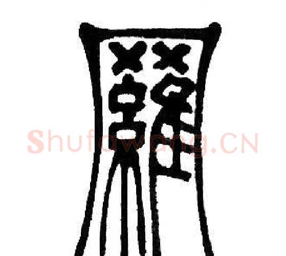 羅字邓石如毛笔篆书书法写法,摘自邓石如毛笔篆书书法作品