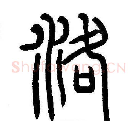 洛字邓石如毛笔篆书书法写法,摘自邓石如毛笔篆书书法作品