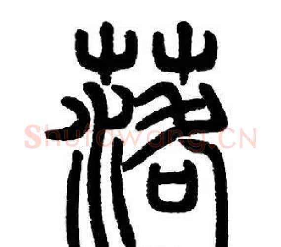 落字邓石如毛笔篆书书法写法,摘自邓石如毛笔篆书书法作品