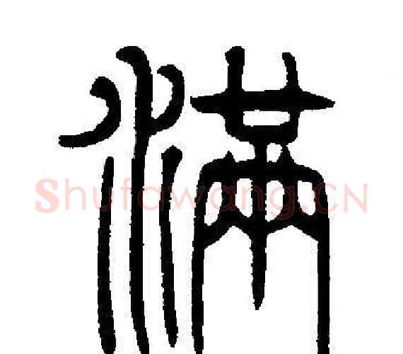 满字邓石如毛笔篆书书法写法,摘自邓石如毛笔篆书书法作品