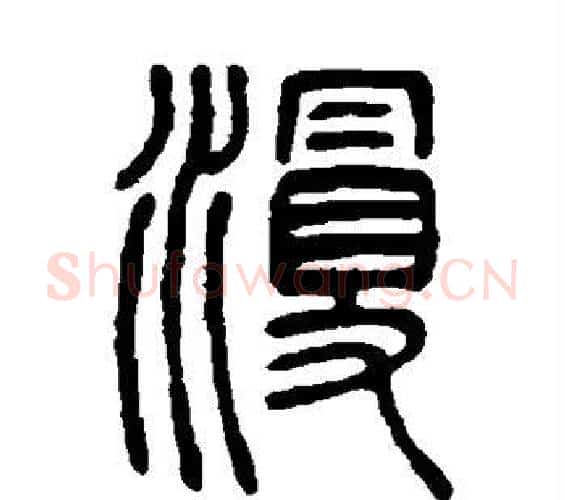 漫字邓石如毛笔篆书书法写法,摘自邓石如毛笔篆书书法作品